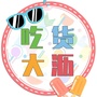 吃货大沥ico