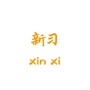 新习ico