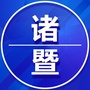诸暨老家群ico
