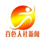 百色人社新闻ico