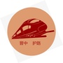 晋中护路ico