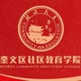 奎文社区教育ico