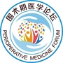 围术期医学妇产科论坛ico