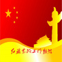 红旗发改工作动态ico
