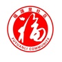 福源里社区服务中心ico