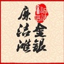 廉洁金银滩ico