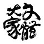 文体大家ico