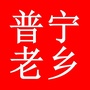 普宁老乡缘ico