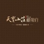 天宝山庄樾龙府ico