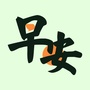 早安心语阳光经典语录ico