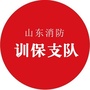 山东消防训保支队公众号ico