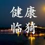 健康临猗官微公众号ico