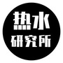 热水研究所ico