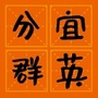 分宜群英学校ico