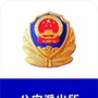 望花公安分局塔峪派出所ico
