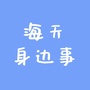 海天身边事ico