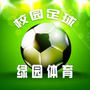 校园足球绿园体育ico