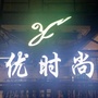 广州市优时尚品牌折扣批发ico