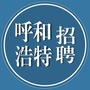 呼和浩特诚聘ico