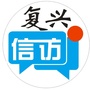 复兴信访ico