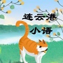 连云港小学语文ico