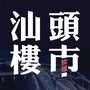 汕头楼市情报ico