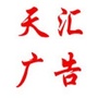 五家渠天汇广告ico