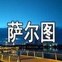 萨尔图简讯ico