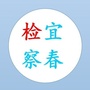 宜春检察ico