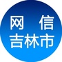 网信吉林市公众号ico