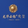 龙华云锦ico