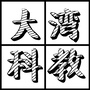 大湾科教ico