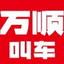 万顺叫车订阅号ico