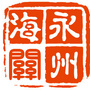 永州海关ico