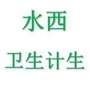 水西卫生计生ico