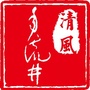 清风自流井ico
