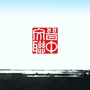 晋中市文联ico