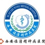 西安临潼精神病医院ico