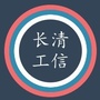 长清工信ico