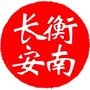 衡南长安ico