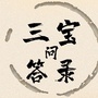 三宝问答录ico