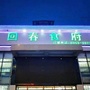 回春食府ico