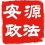 安源政法ico