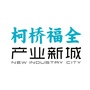 柯桥福全产业新城ico