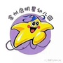 大连金州区启明星幼儿园ico