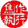 焦作执行ico
