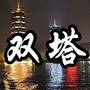 双塔生活事儿ico