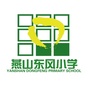 北京市燕山东风小学ico