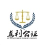 湖南省慈利县公证处ico
