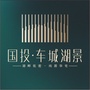 车城湖景公众号ico